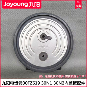 适用九阳电饭煲内盖F-30N1 30N2 30FZ619 30FZ630 可拆密封盖配件