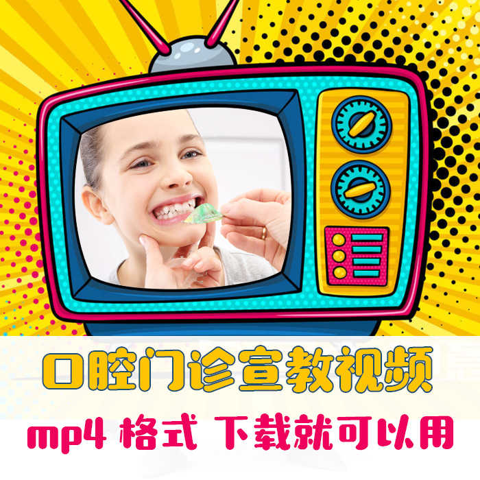 口腔宣教视频宣传抖音短片动漫真人刷牙口腔医患沟通牙科诊室U盘
