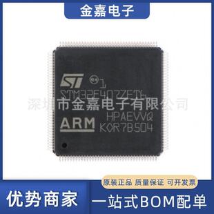 芯片单片机32位微控制器MCU一站式 配单 LQFP144原装 STM32F407ZET6