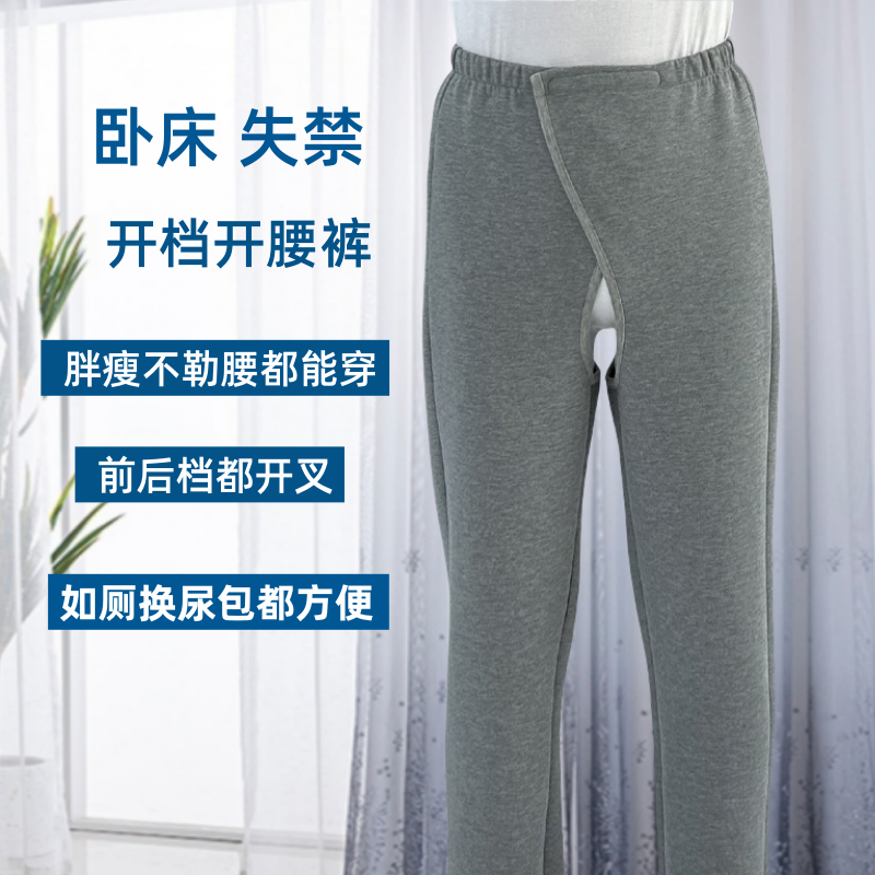 卧床瘫痪老人失禁专用裤子换尿布卧床病人康复开裆裤易穿脱护理裤
