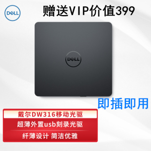 Dell戴尔DW316外置刻录机USB移动光驱外接dvd cd通用读碟机