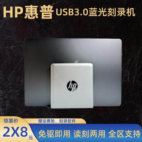 惠普蓝光USB3.0移动刻录播放机