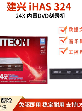 建兴dvd内置刻录机 iHAS324台式机光驱24X高速SATA驱动器免驱即用