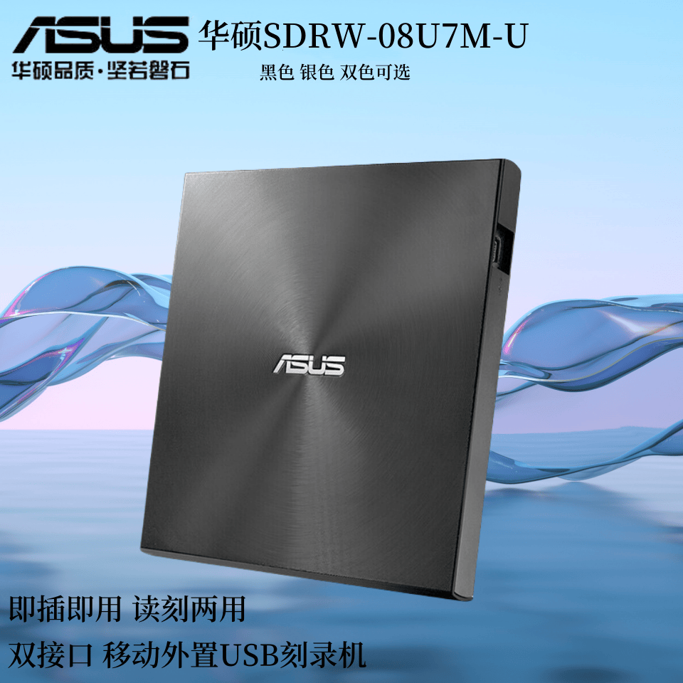 华硕08U7M-U笔记本刻录机即插即用USB外置移动光驱CD/DVD读刻两用