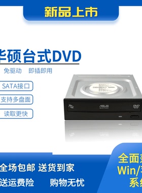 ASUS/华硕 DVD-E818A9T台式内置光驱18X读碟SATA串口光驱DVD/CD机