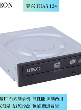 建兴24X刻录光驱 SATA IHAS124拷贝机DVD台式内置串口刻录机D9盘