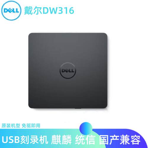 外置USB刻录机戴尔DW316免驱即用