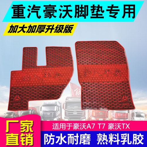全包围驾驶室豪瀚脚垫