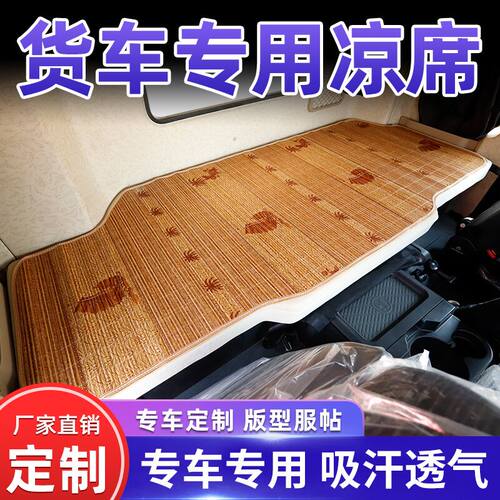 重汽豪沃380专用大货车卧铺竹席豪沃T7H/T5G/340/336冰丝藤席凉席