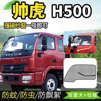 跃进帅虎h100h300h500专用防蚊虫