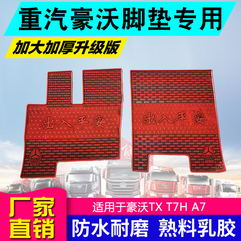 重汽豪沃乳胶脚垫
