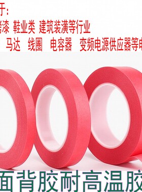 包邮防焊喷涂遮蔽不易残胶耐高温红色美纹纸胶带宽1 2CM3 12MM18