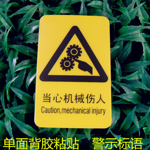 标签警示标签贴 单面背胶警告标志语 当心机械伤人
