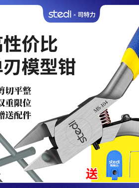 Stedi司特力MS104模型钳高达素组单刃水口钳军事模型手办剪钳工具