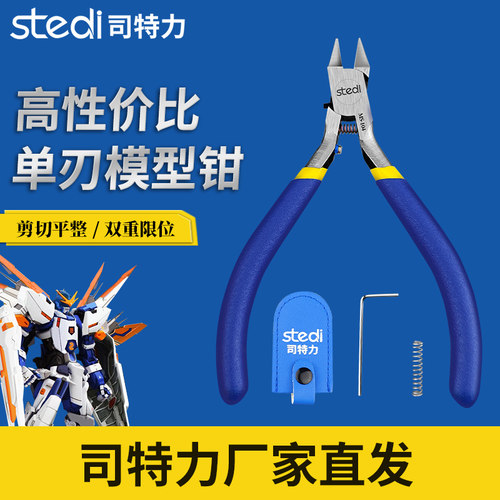 司特力锋芒款单刃模型钳