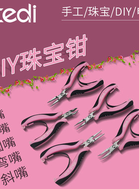 特力迷你珠宝diy饰品手工尖嘴