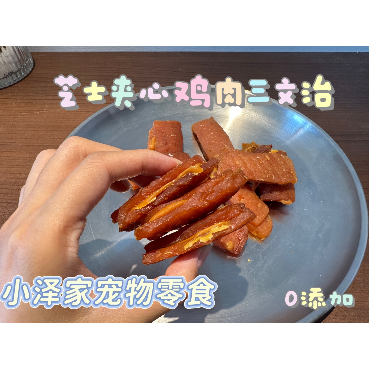 小泽家宠物芝士夹心鸡肉三文治泰迪比熊金毛奖励训练烘干犬狗零食