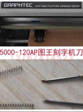 高质量日图graphtec CE5000-120AP切割机刀头片CB09U图王刻字刀