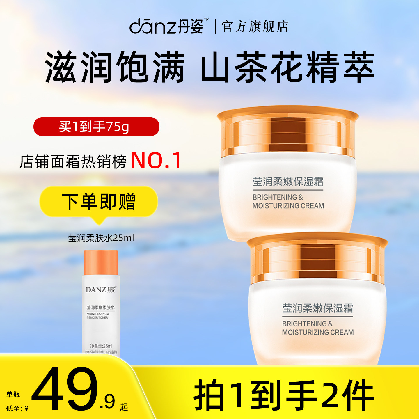 DANZ丹姿山茶花莹润柔嫩面霜保湿霜氨基酸补水保湿滋润学生精华霜