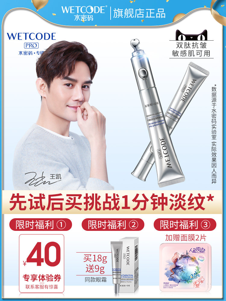 WETCODE/水密码白金熨斗电动眼精华眼霜淡化细纹眼部舒缓正品男女