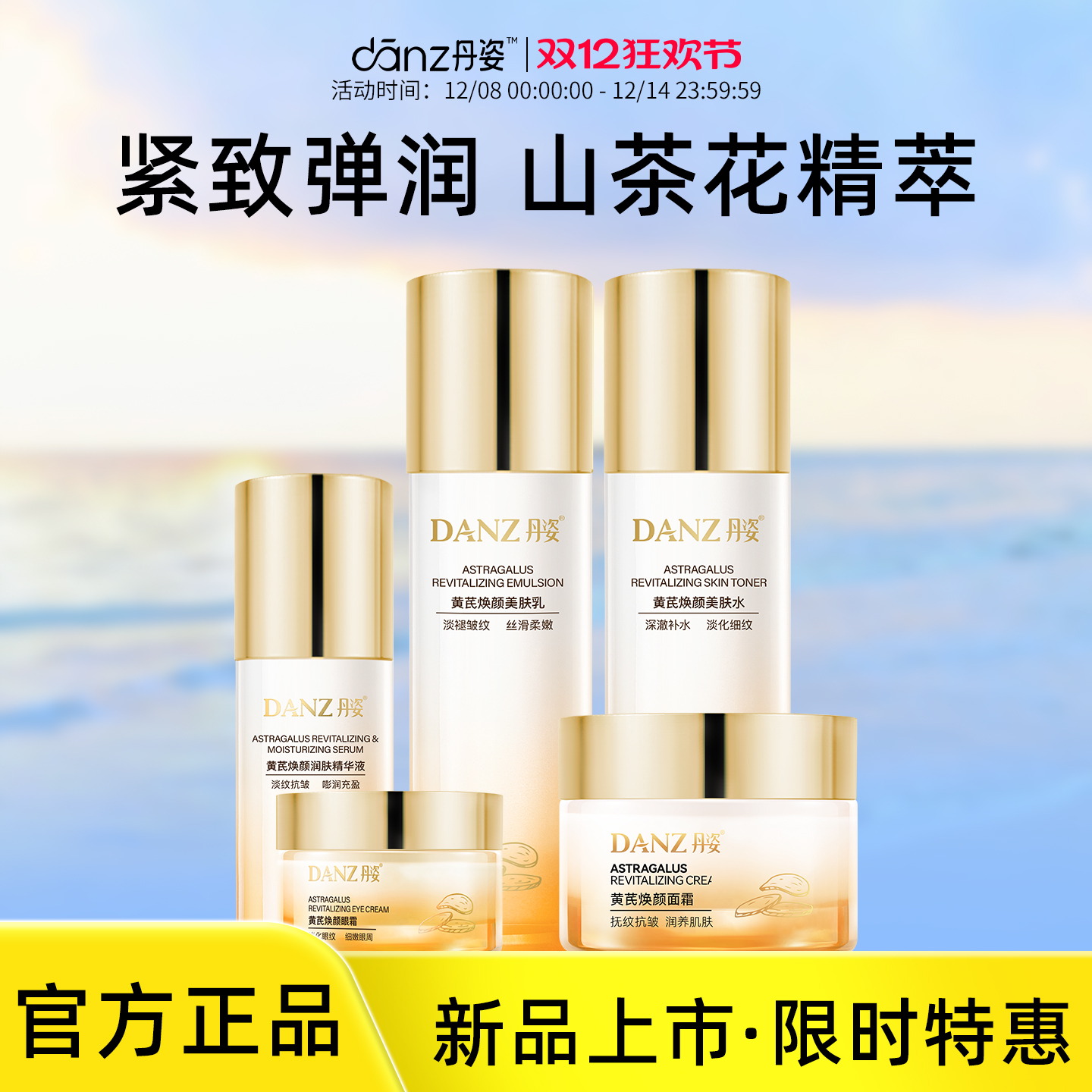 丹姿黄芪焕颜美肤套装补水保湿淡纹水乳抗皱抗衰老面霜官方旗舰店