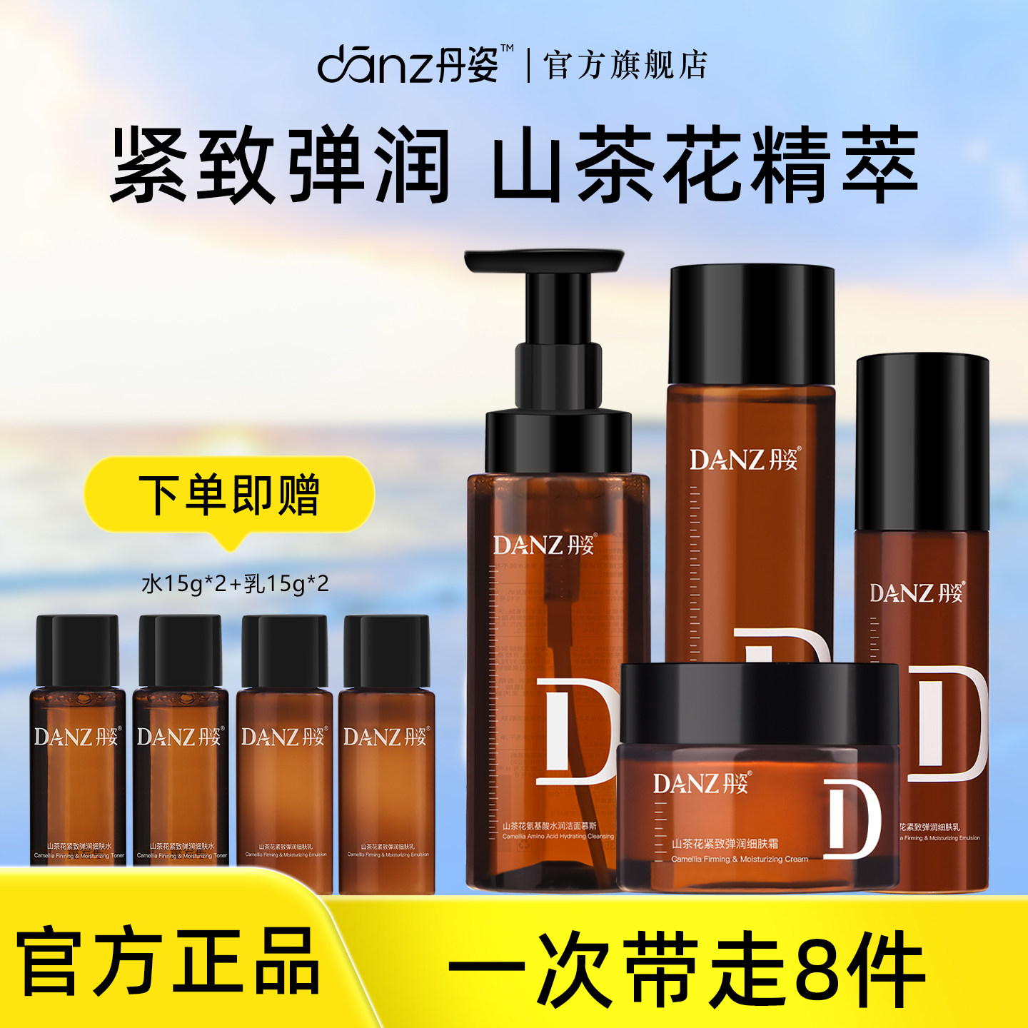 DANZ丹姿山茶花紧致水乳套装氨基酸弹润保湿敏感肌爽肤水洁面慕斯