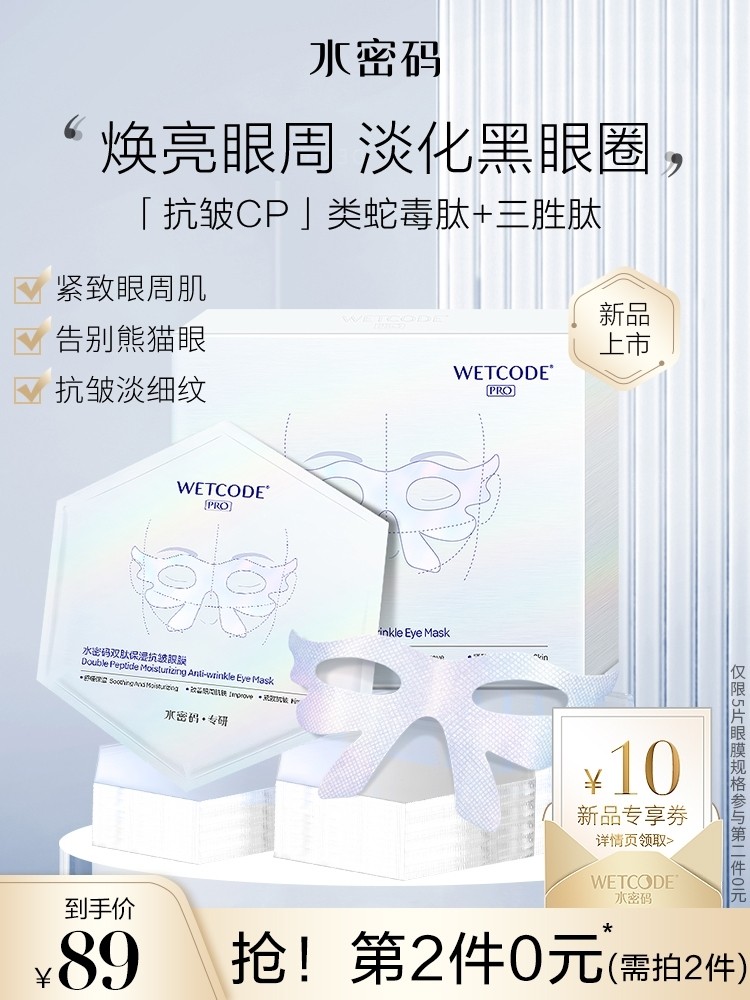 水密码双肽保湿抗皱眼膜5片贴淡化黑眼圈细纹去提拉紧致补水熬夜