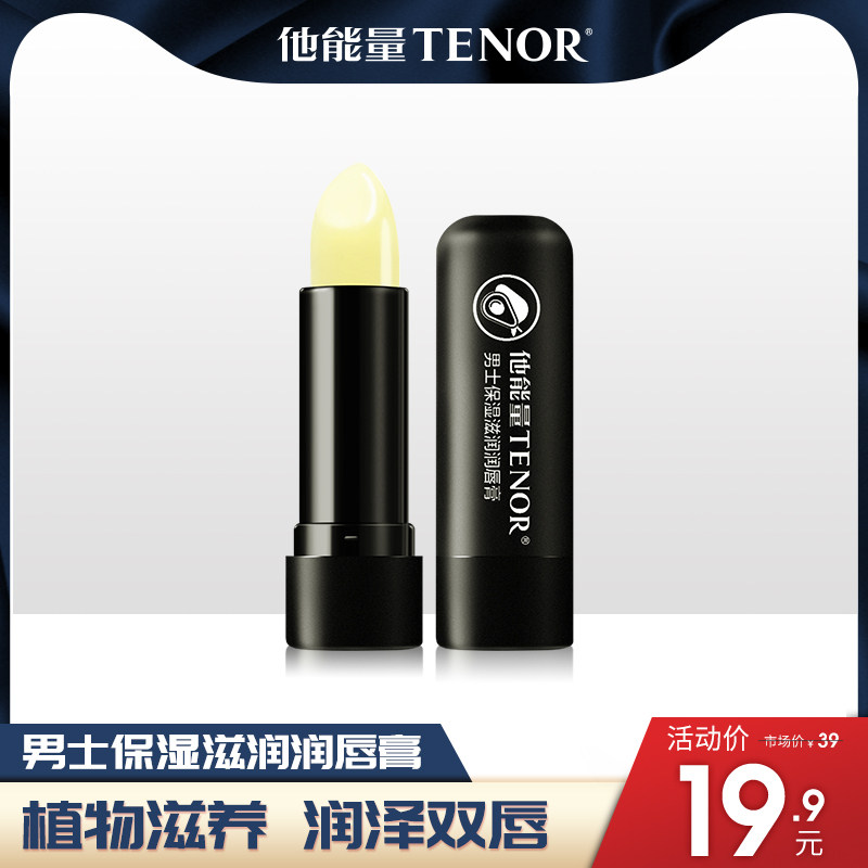 他能量男士滋润唇膏保湿补水无色防干裂唇膜男口红打底牛油果保湿