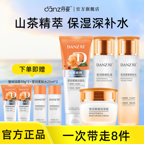 丹姿莹润补水保湿护肤品水乳套装