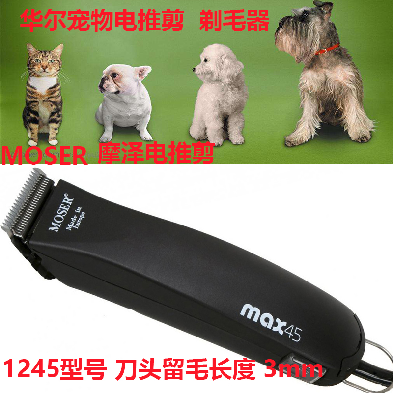 华尔MOSER 摩泽1245宠物店美容双速大功率电推剪子猫咪狗狗剃毛器