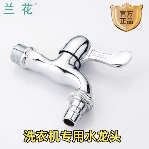 兰花4分洗衣机龙头lh9809家用
