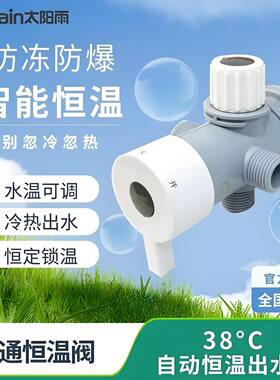 太阳雨太阳能混水阀三通恒温混水阀冷热水调节器智能恒温开关