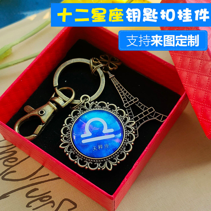 十二星座钥匙扣挂件狮子座天秤座