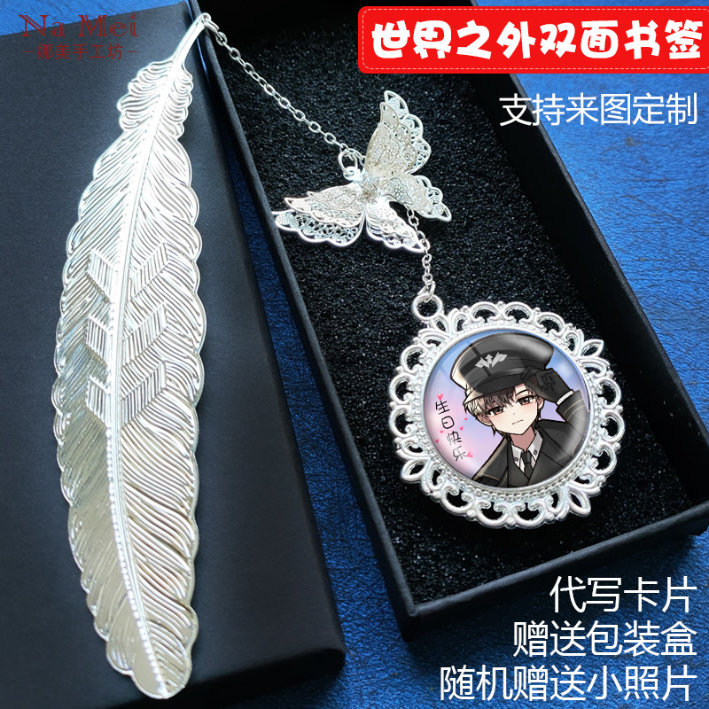 世界之外书签生日礼物顾时夜柏源