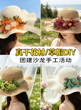 永生花diy真花手工制作干花材料包草帽手工干花创意装饰材料活动