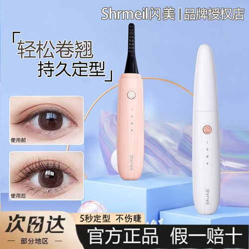正品闪美电烫睫毛卷翘器
