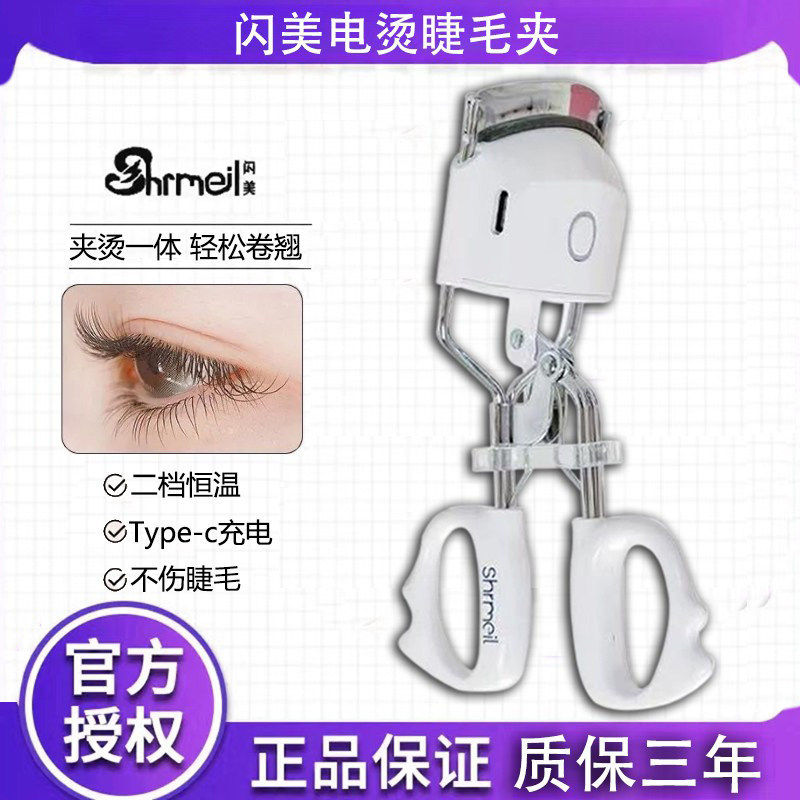 易梦玲同款shrmeil闪美四代4代电烫睫毛夹加热充电动定型卷翘器女