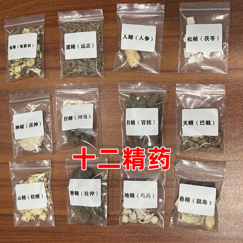 十二精药 十二药精各10克 20克  装藏净宅精药 独立包装