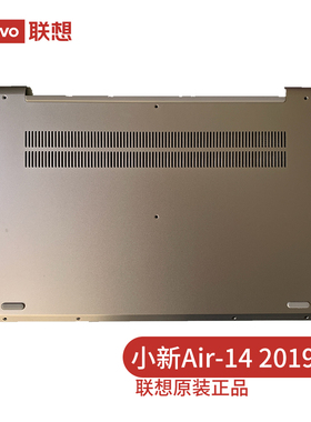 联想（lenovo） 小新Air-14 2019款/S540-14IWL/IML/API D壳 笔记本外壳 底壳 后盖银色 5CB0S17199