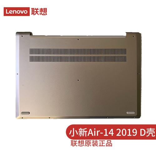 联想（lenovo） 小新Air-14 2019款 D壳 笔记本外壳 底壳 后盖银 5CB0S17199