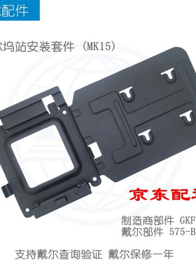 戴尔DELL MK15坞站配件WD19/S WD19TB/S WD19DC/S 扩展坞安装套件