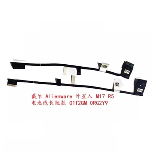 0RG2Y9 Alienware 连接线 排线 R5电池线 外星人 M17 注意分长短款 适合戴尔 01T2GM DELL