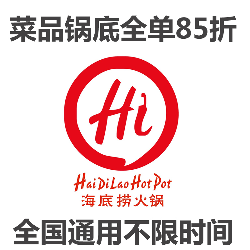 海底撈優惠88折券八折會員卡不限時間使用全國通用電子抵用代金卷