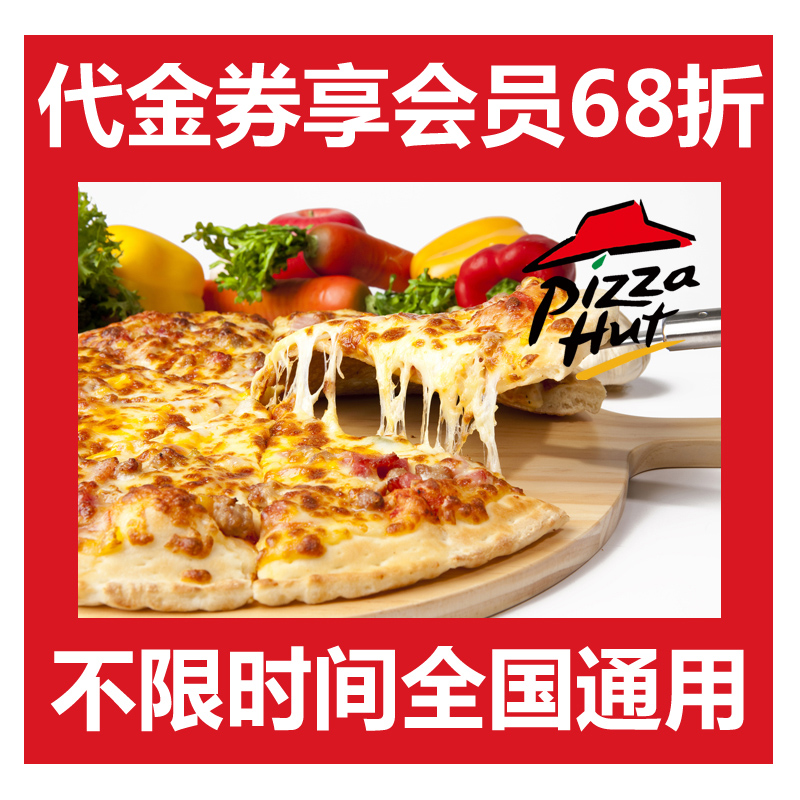 必勝客優惠券代金券抵用券菜品券 6-8折會員代付全國通用不限時間