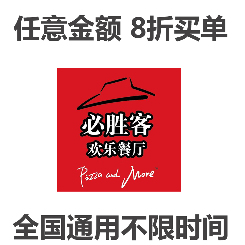 全國通用必勝客打折卡8折卡代金券 電子券 優惠券 折價 團購券