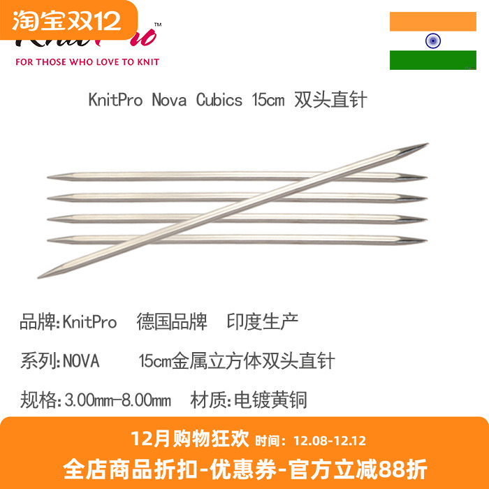 KnitPro Nova Cubics 15cm 金属立方体双头直针 袜子袖子棒针工具