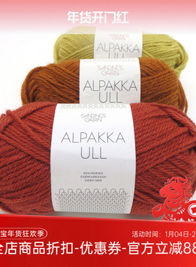 SANDNES GARN ALPAKKA ULL 进口羊驼羊毛混纺毛线毛衣围巾帽子线