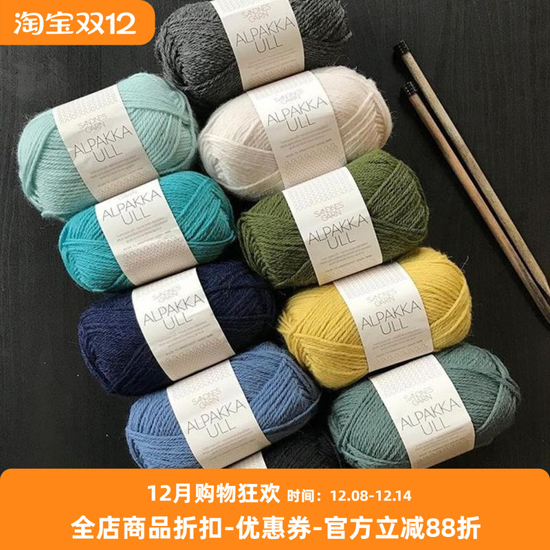 绝版批号清仓 SANDNES GARN ALPAKKA ULL 进口羊驼羊毛混纺毛线