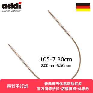 Addi 105-7 30CM 短环形针 轮针/代替4根针/袜子袖子进口编织针