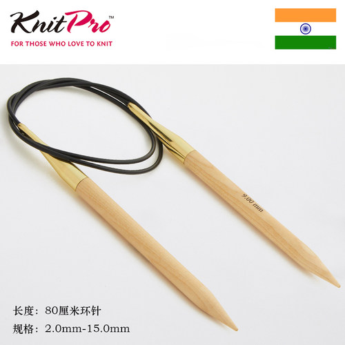 KnitPro Basix Birch 80cm 进口天然桦木环针编织毛衣围巾棒针